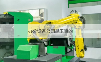 桂林市金佳辦公設備 專業(yè)維修服務，助您高效辦公